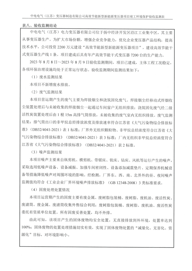 十大网彩平台中国有限公司（江苏）变压器制造有限公司验收监测报告表_23.png